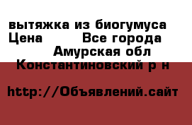 вытяжка из биогумуса › Цена ­ 20 - Все города  »    . Амурская обл.,Константиновский р-н